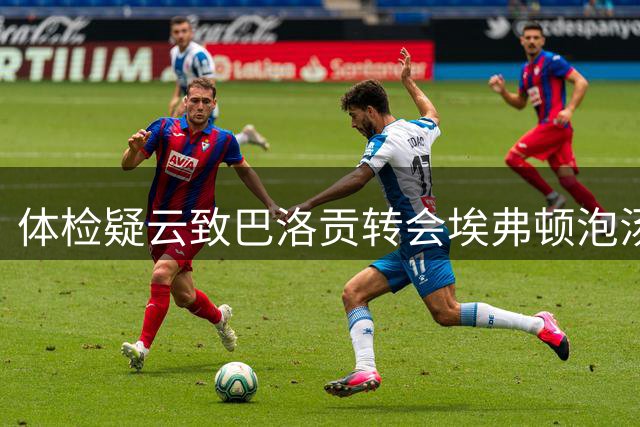 体检疑云致巴洛贡转会埃弗顿泡汤
