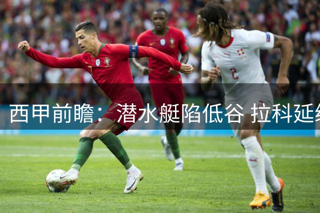西甲前瞻：潜水艇陷低谷 拉科延续不败势头